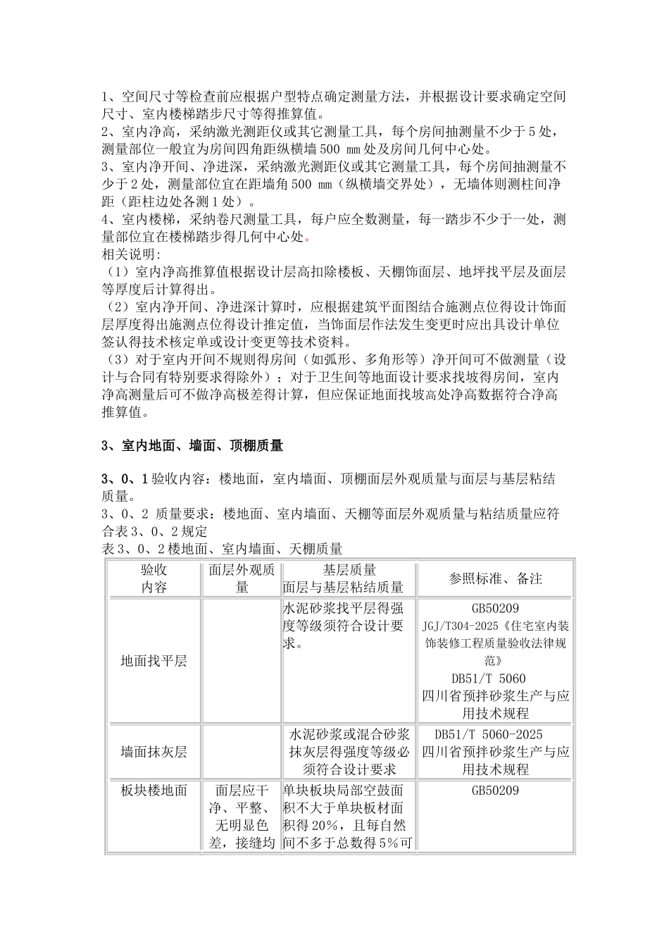 成都市住宅工程质量分户验收指南_第3页