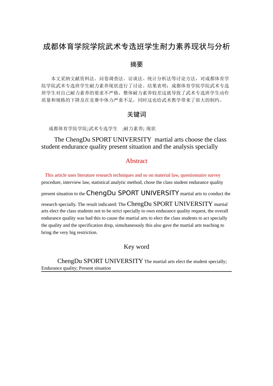 成都体育学院武术专选班学生耐力素质现状与分析大学论文_第1页