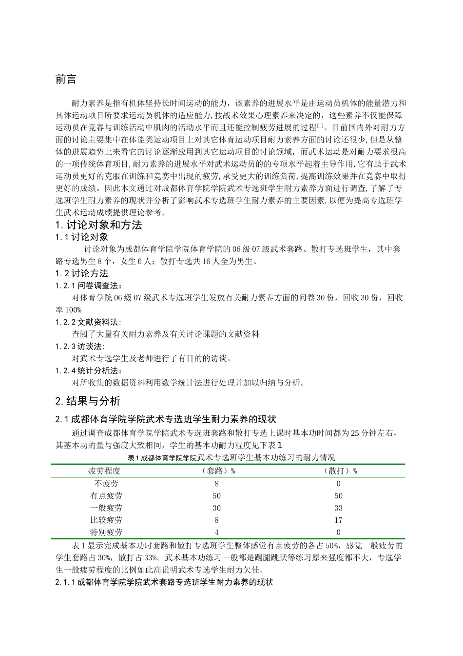 成都体育学院武术专选班学生耐力素质现状与分析大学论文_第2页