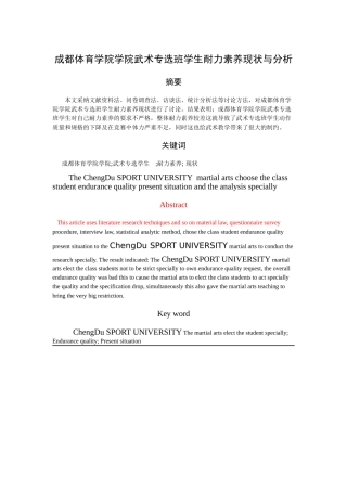 成都体育学院武术专选班学生耐力素质现状与分析大学论文