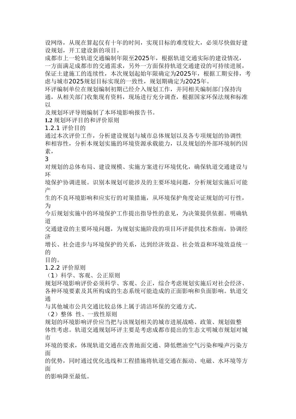 成都市城市快速轨道交通建设规划环境影响评价报告_第3页