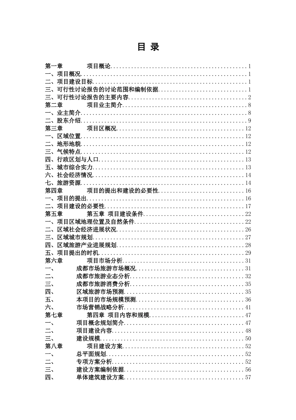 成都大熊猫生态园项目四期可行性研究报告书_第1页