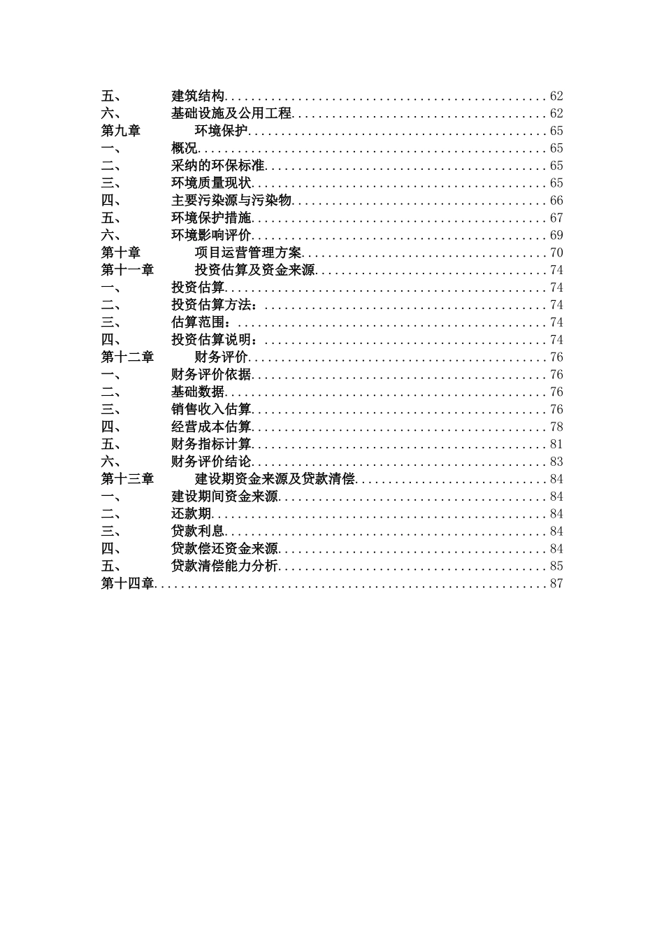 成都大熊猫生态园项目四期可行性研究报告书_第2页