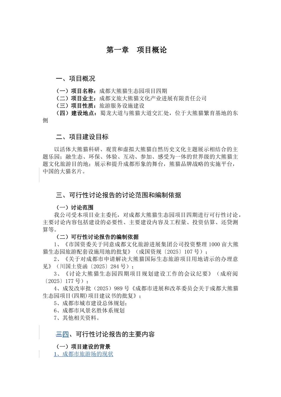 成都大熊猫生态园项目四期可行性研究报告书_第3页