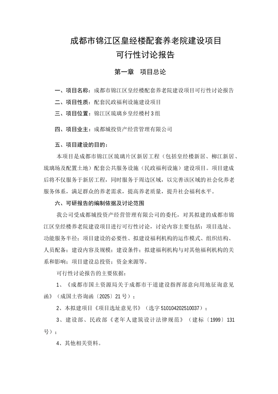 成都市锦江区皇经楼配套养老院可行性研究报告_第3页