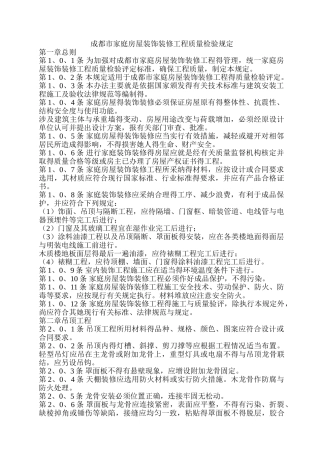 成都市家庭房屋装饰装修工程质量检验规定