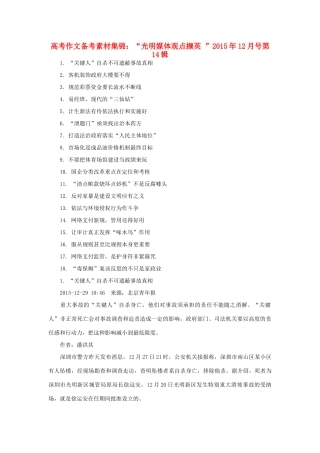 （12月第14辑）高考语文 作文备考素材集锦“光明媒体观点撷英”-人教版高三全册语文素材