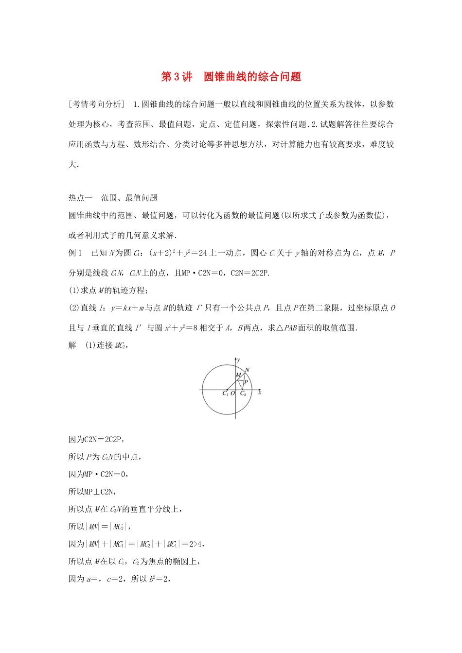 （全国通用版）高考数学二轮复习 专题五 解析几何 第3讲 圆锥曲线的综合问题学案 理-人教版高三全册数学学案_第1页