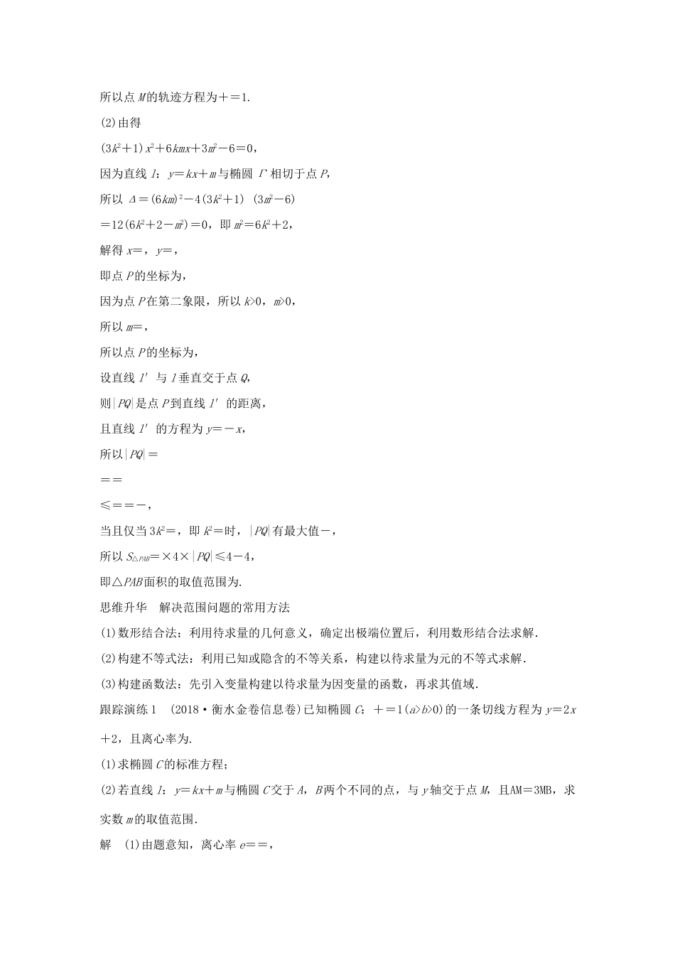 （全国通用版）高考数学二轮复习 专题五 解析几何 第3讲 圆锥曲线的综合问题学案 理-人教版高三全册数学学案_第2页