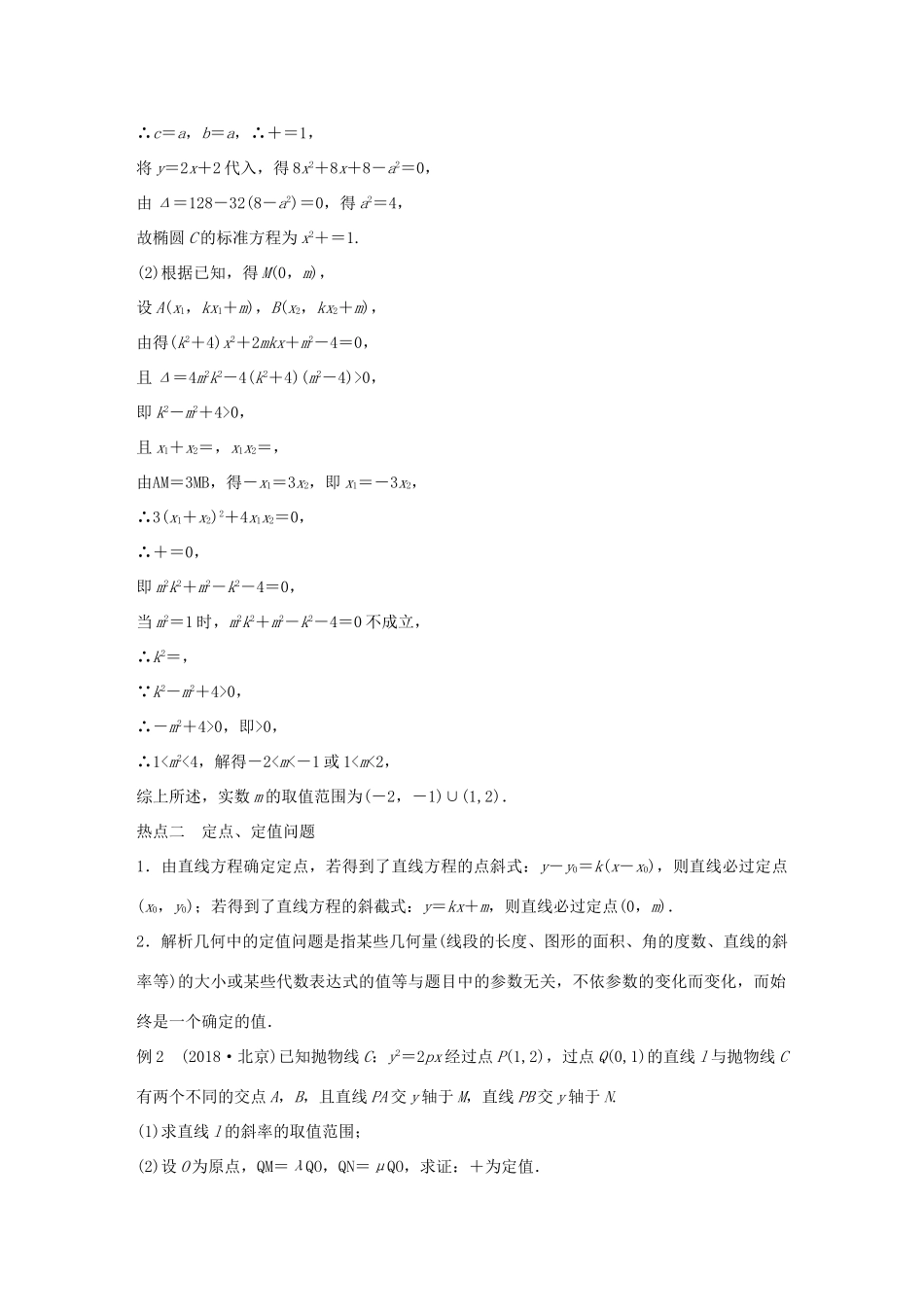 （全国通用版）高考数学二轮复习 专题五 解析几何 第3讲 圆锥曲线的综合问题学案 理-人教版高三全册数学学案_第3页