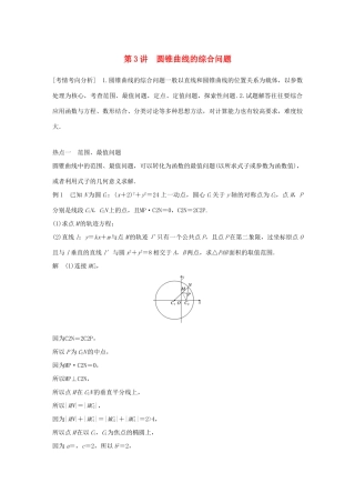 （全国通用版）高考数学二轮复习 专题五 解析几何 第3讲 圆锥曲线的综合问题学案 理-人教版高三全册数学学案