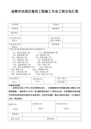 成都市双流区建设工程施工专业工程分包报告