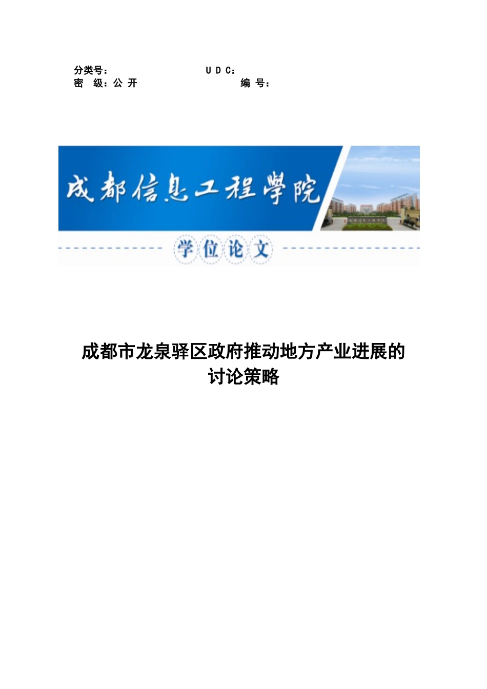 成都市龙泉驿区政府推动地方产业发展的研究策略大学本科毕业论文_第1页