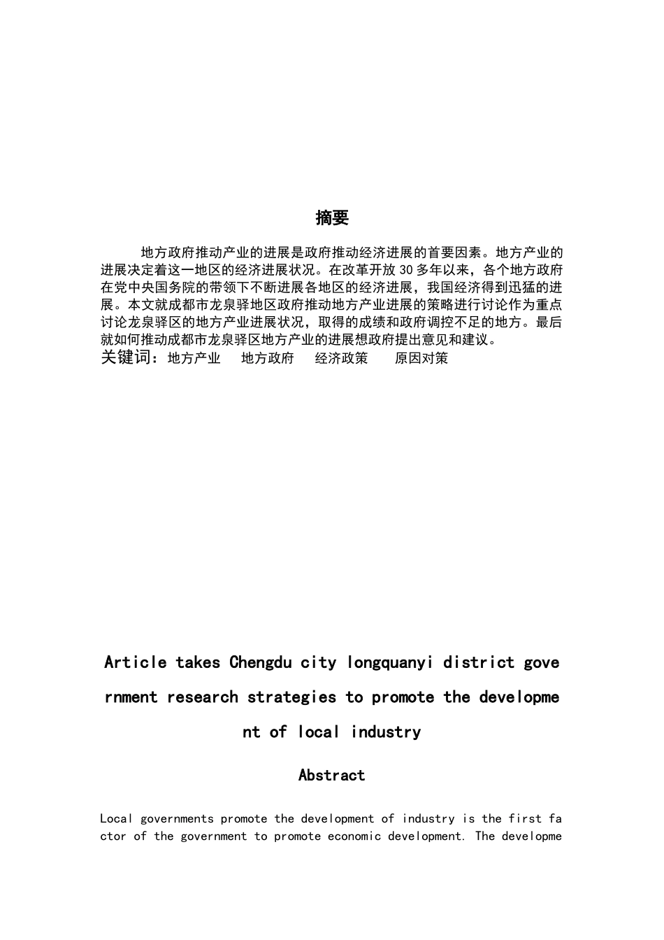 成都市龙泉驿区政府推动地方产业发展的研究策略大学本科毕业论文_第2页