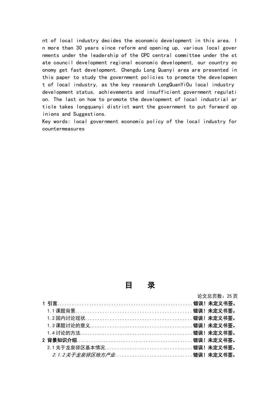 成都市龙泉驿区政府推动地方产业发展的研究策略大学本科毕业论文_第3页