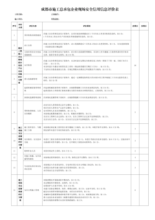 成都市施工总承包企业现场安全信用信息评价表