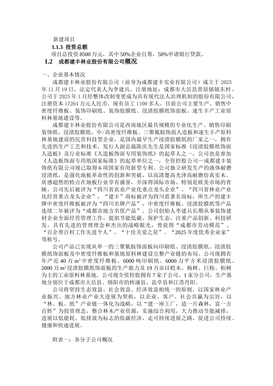 成都建丰林业股份有限公司热电项目建议书_第2页