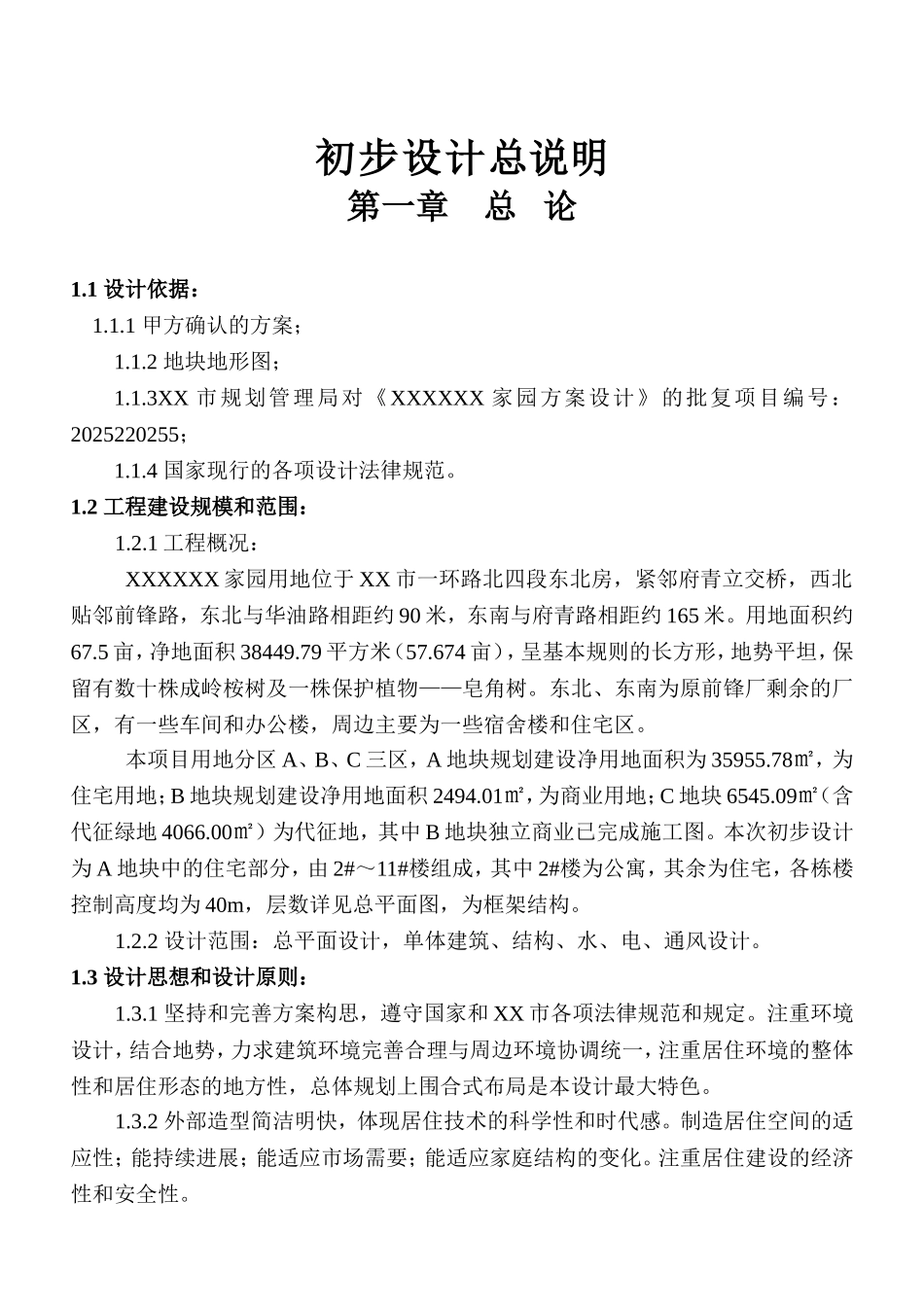 成都某住宅小区初步设计说明书总说明_第2页