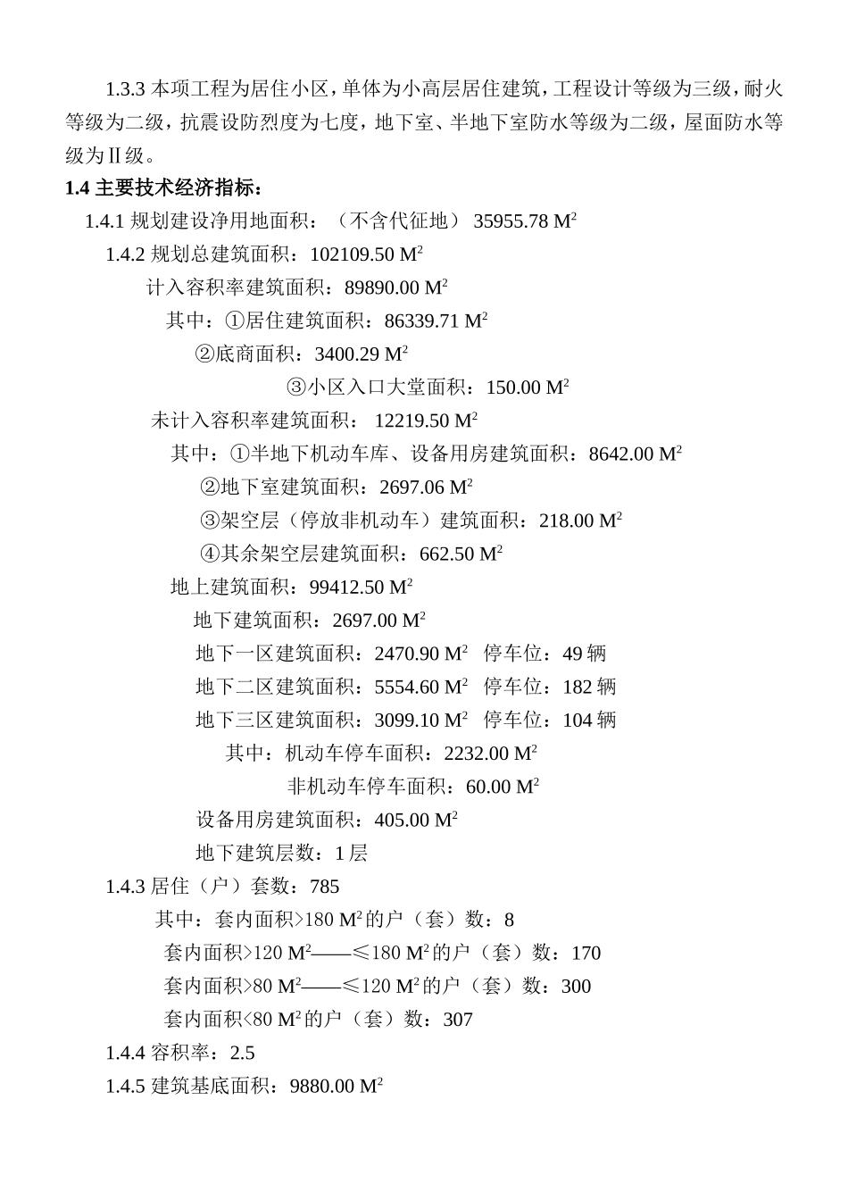 成都某住宅小区初步设计说明书总说明_第3页