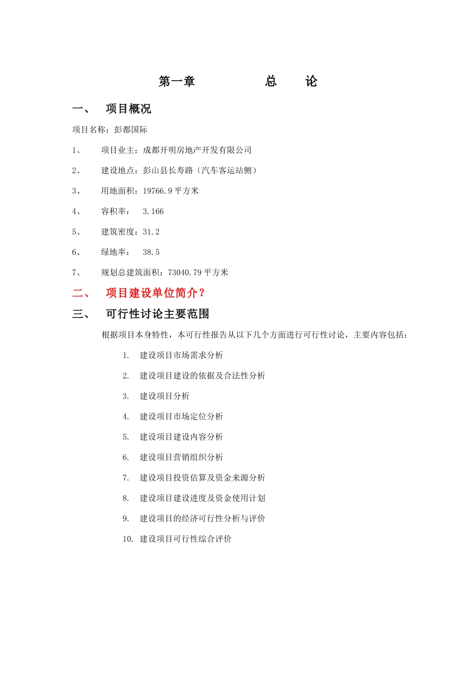 成都彭都国际项目可行性研究报告_第3页