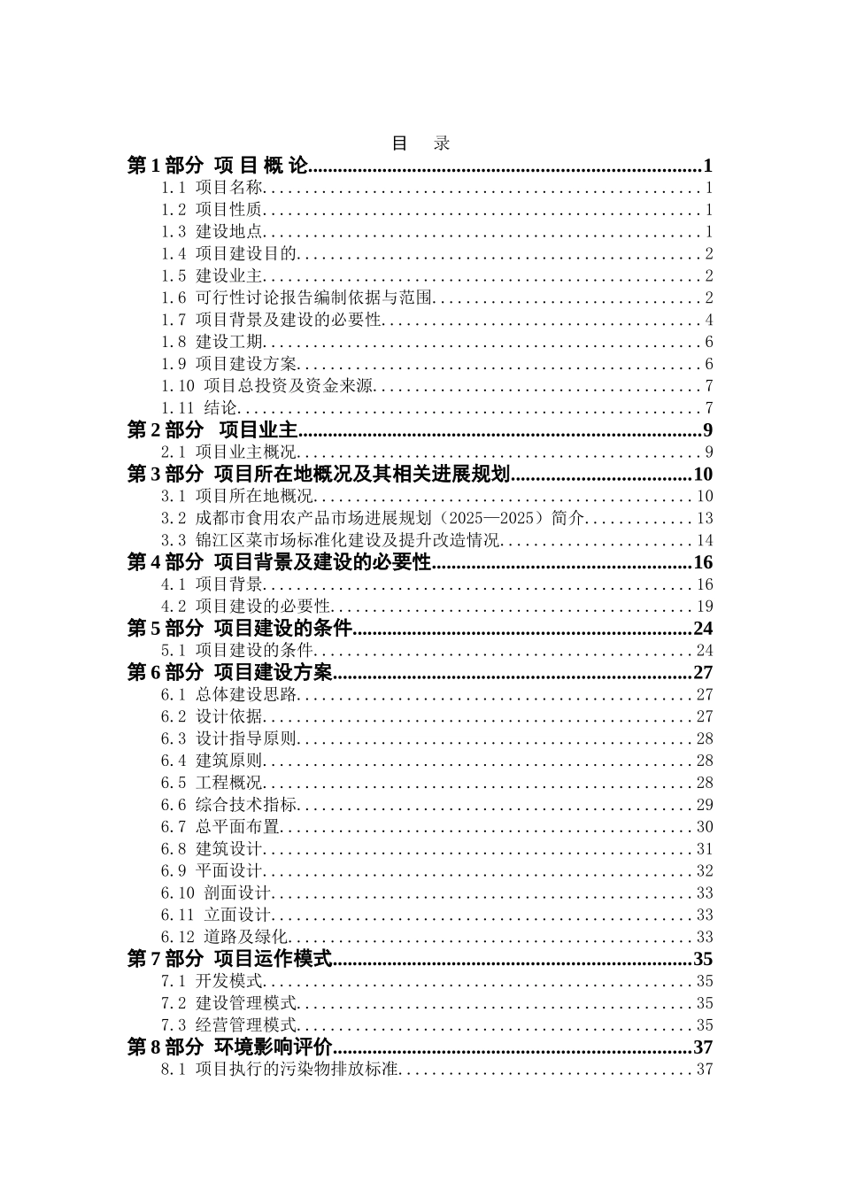 成都市向荣桥农贸市场可行性研究报告_第2页