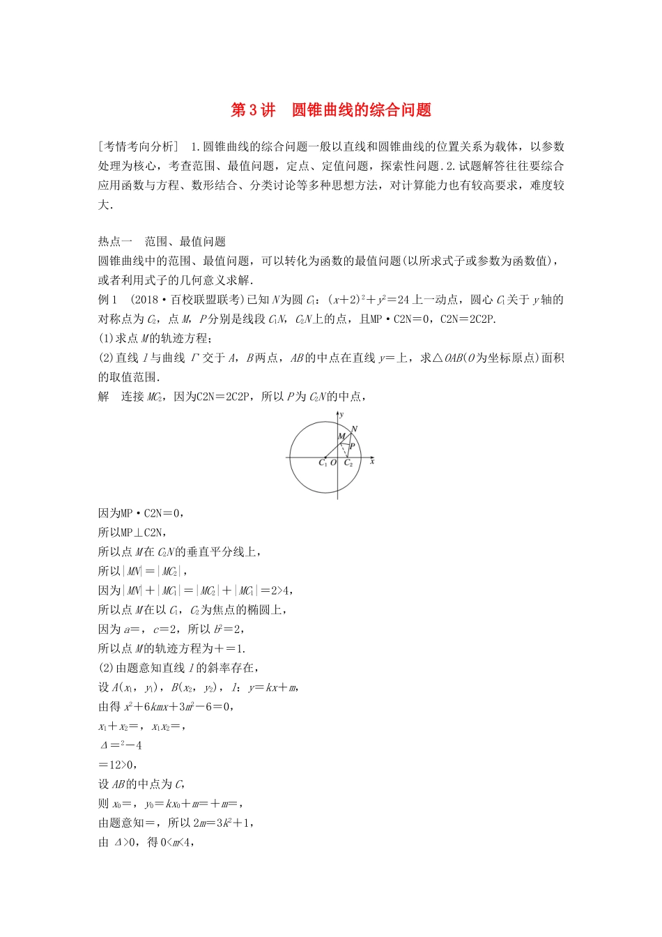 （全国通用版）高考数学二轮复习 专题五 解析几何 第3讲 圆锥曲线的综合问题学案 文-人教版高三全册数学学案_第1页