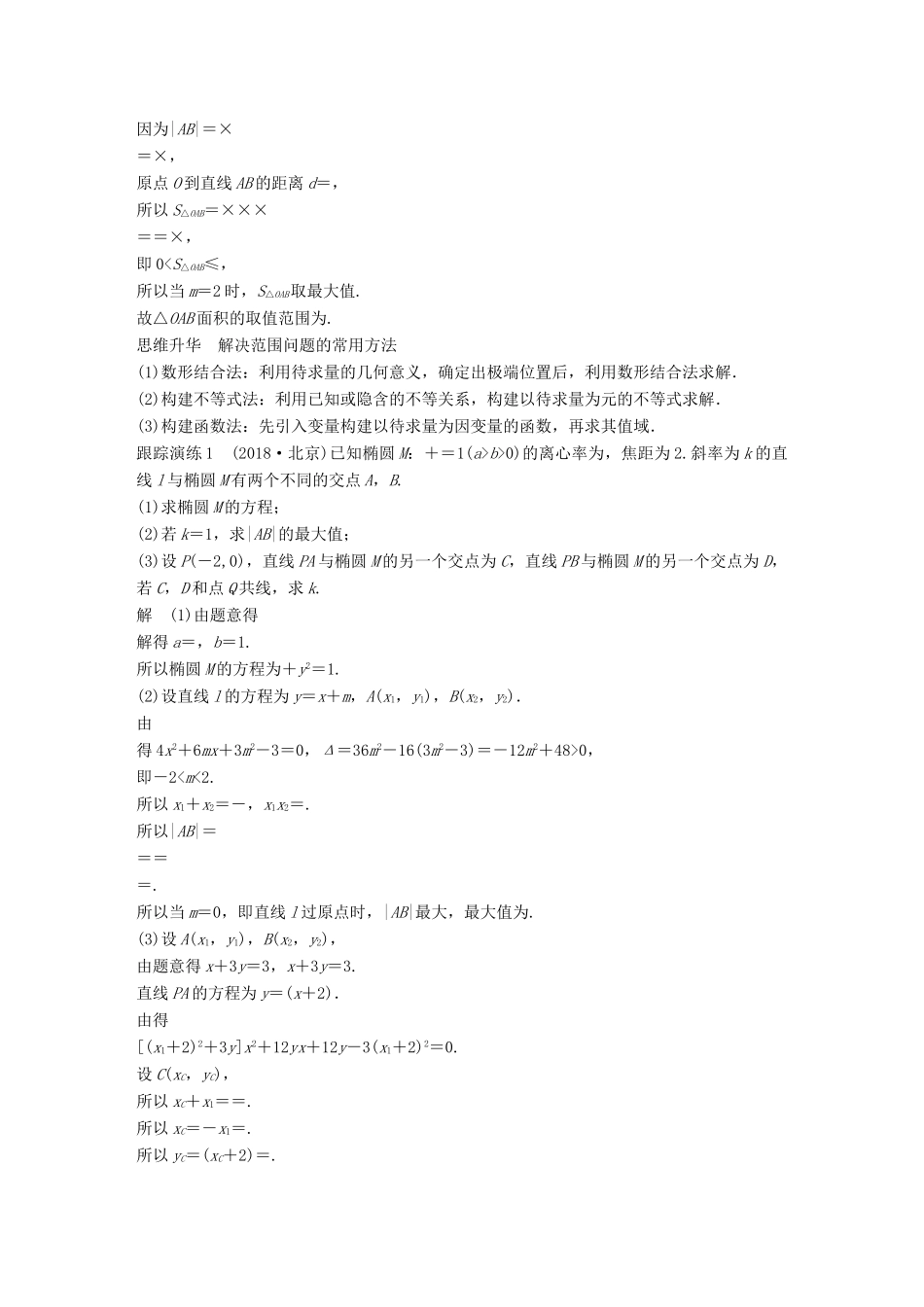 （全国通用版）高考数学二轮复习 专题五 解析几何 第3讲 圆锥曲线的综合问题学案 文-人教版高三全册数学学案_第2页