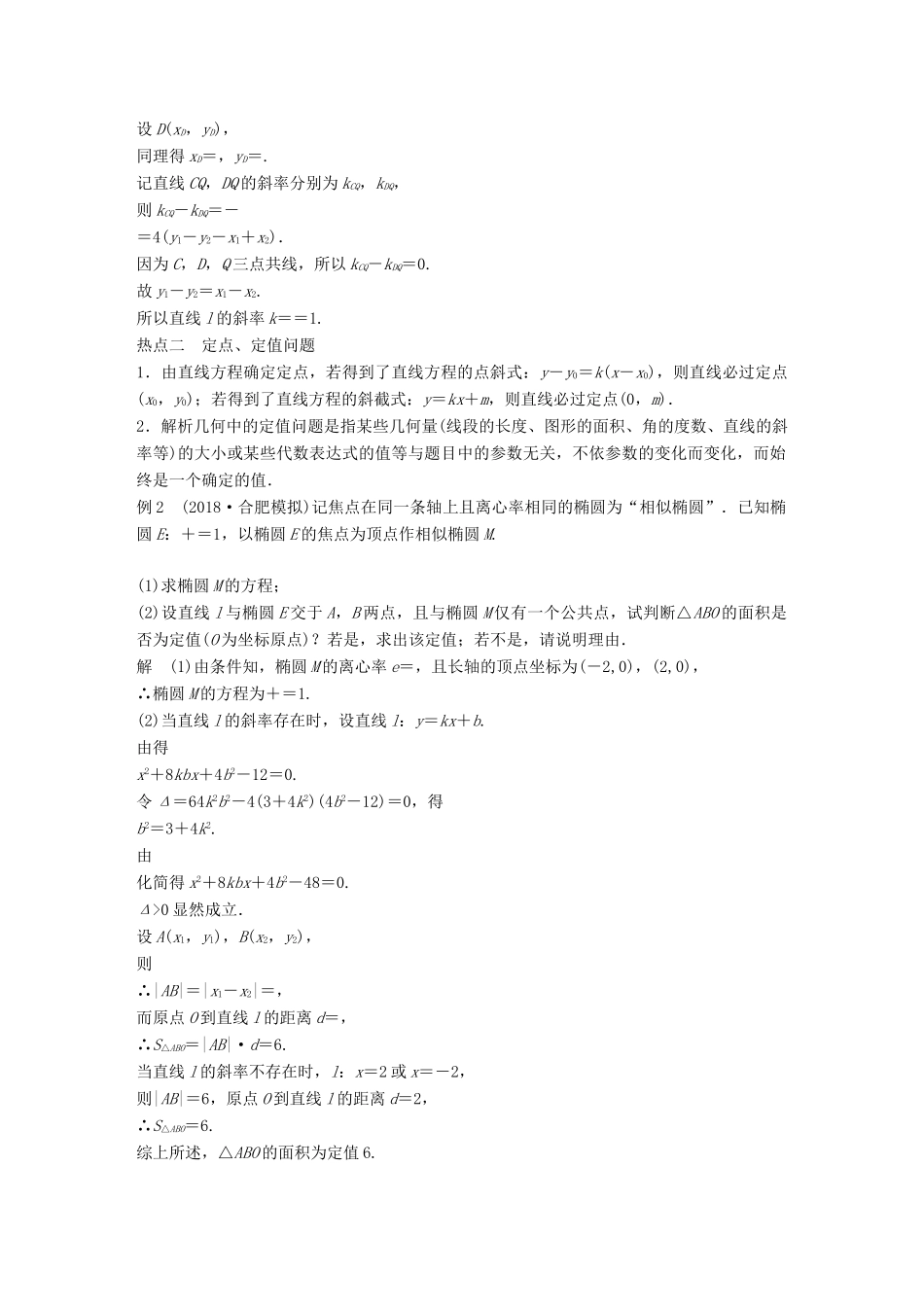 （全国通用版）高考数学二轮复习 专题五 解析几何 第3讲 圆锥曲线的综合问题学案 文-人教版高三全册数学学案_第3页