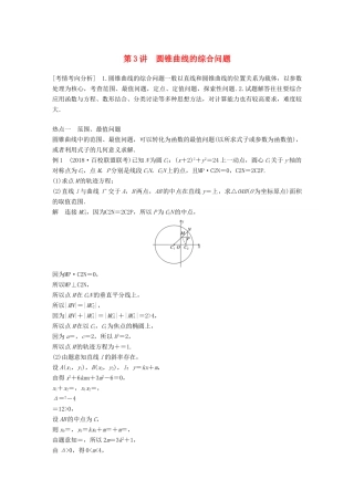 （全国通用版）高考数学二轮复习 专题五 解析几何 第3讲 圆锥曲线的综合问题学案 文-人教版高三全册数学学案