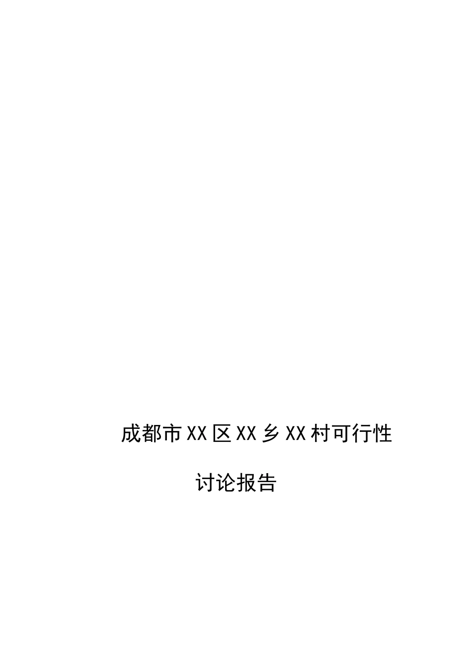 成都某公墓建设项目可行性研究报告_第2页