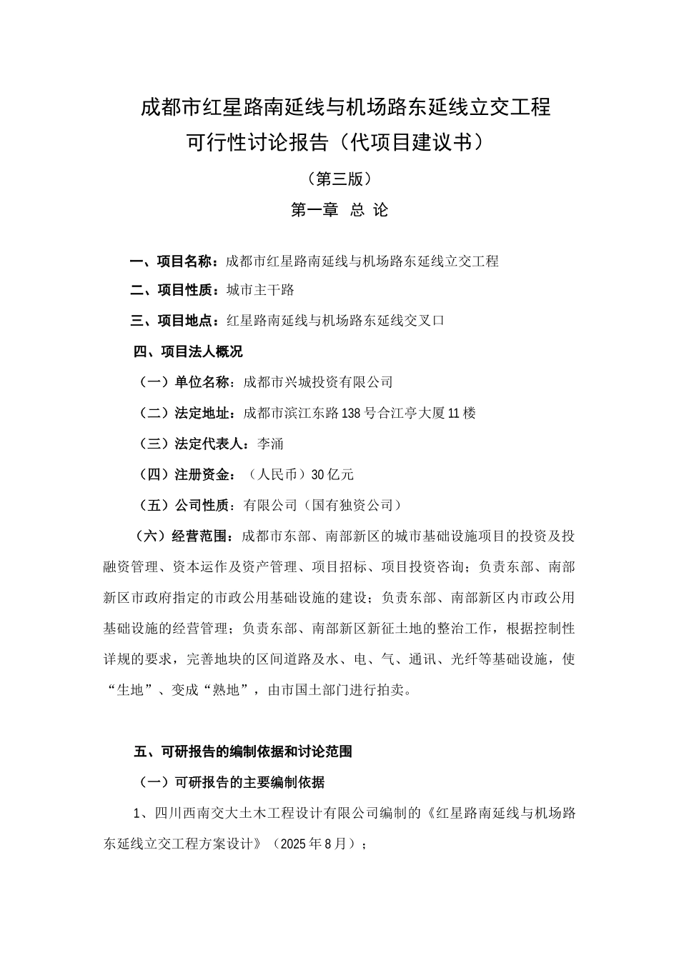 成都市红星路南延线与机场路东延线立交工程可行性研究报告_第2页
