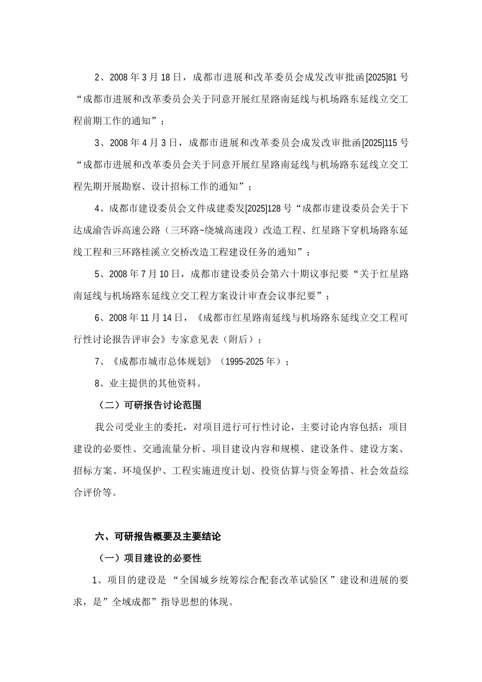 成都市红星路南延线与机场路东延线立交工程可行性研究报告_第3页