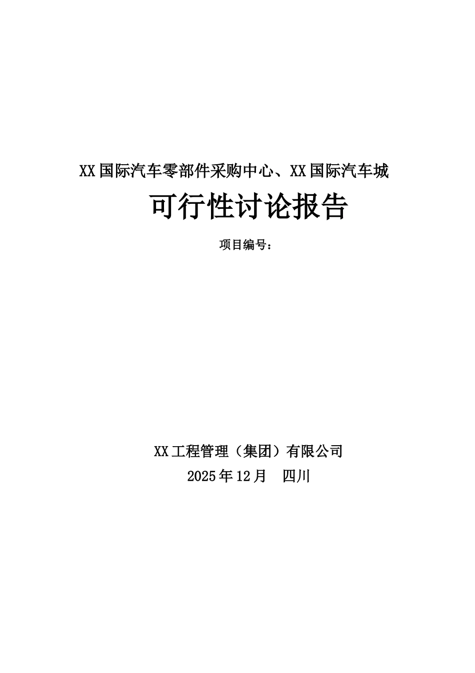 成都某国际汽车零部件采购中心、国际汽车城可行性研究报告_第2页