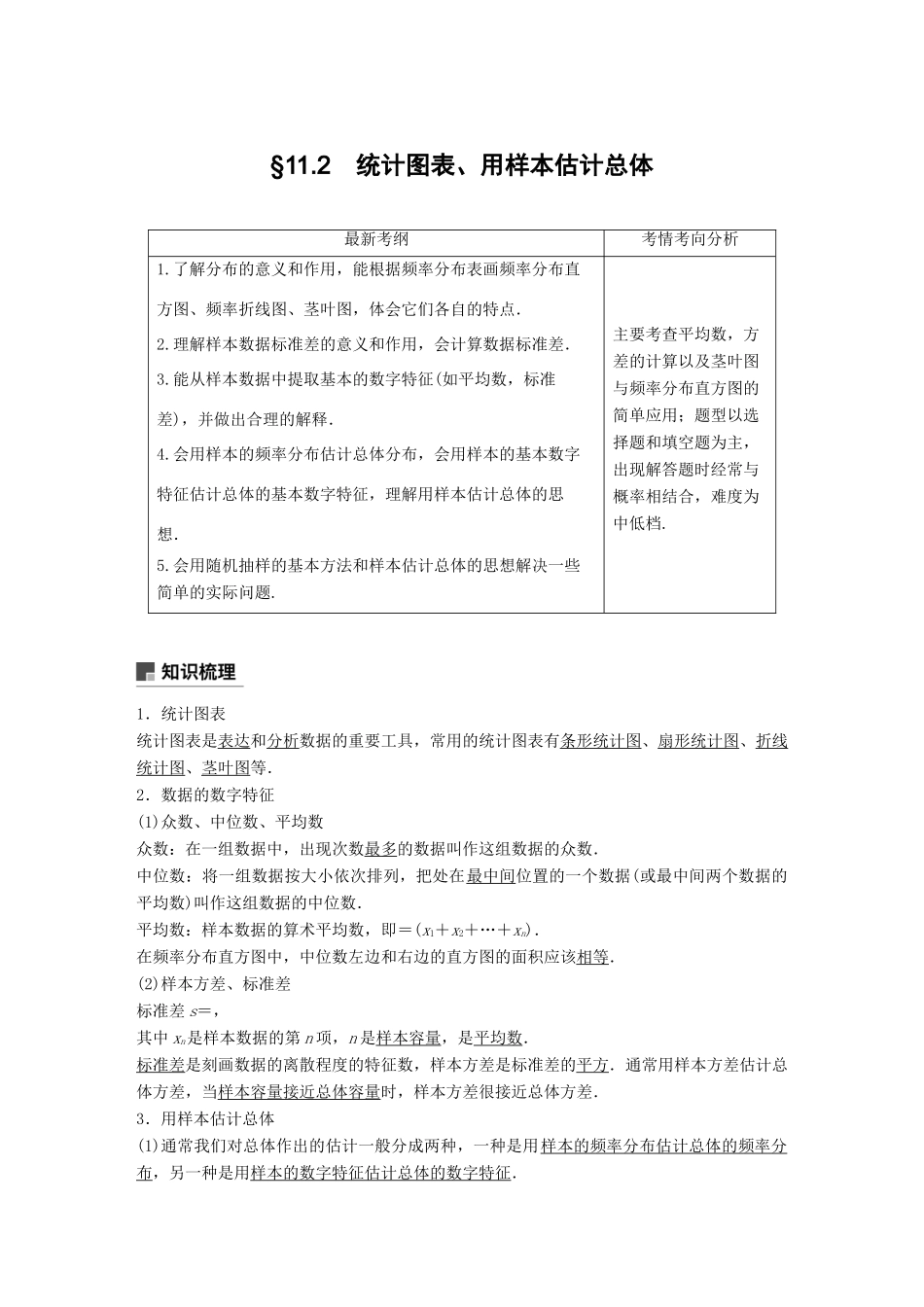 高考数学大一轮复习 第十一章 统计与统计案例 11.2学案 理 北师大版-北师大版高三全册数学学案_第1页