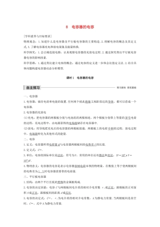 高考物理 主题1 静电场 8 课时1 电容器的电容学案（必修3）-人教版高三必修3物理学案