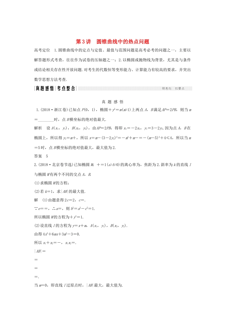 （全国通用版）高考数学二轮复习 专题五 解析几何 第3讲 圆锥曲线中的热点问题学案 文-人教版高三全册数学学案_第1页