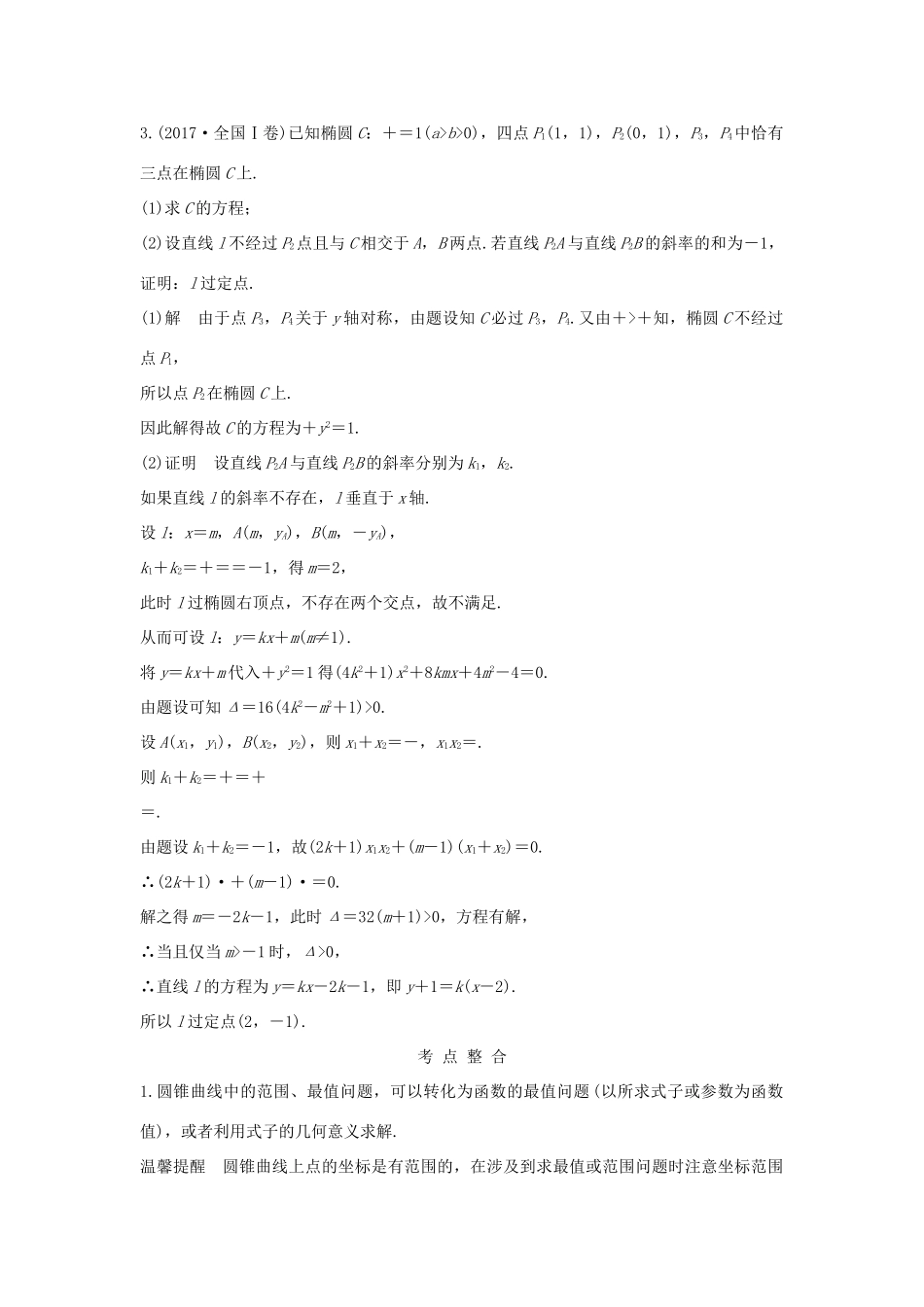 （全国通用版）高考数学二轮复习 专题五 解析几何 第3讲 圆锥曲线中的热点问题学案 文-人教版高三全册数学学案_第2页