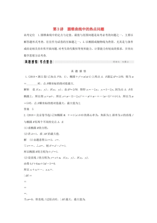 （全国通用版）高考数学二轮复习 专题五 解析几何 第3讲 圆锥曲线中的热点问题学案 文-人教版高三全册数学学案