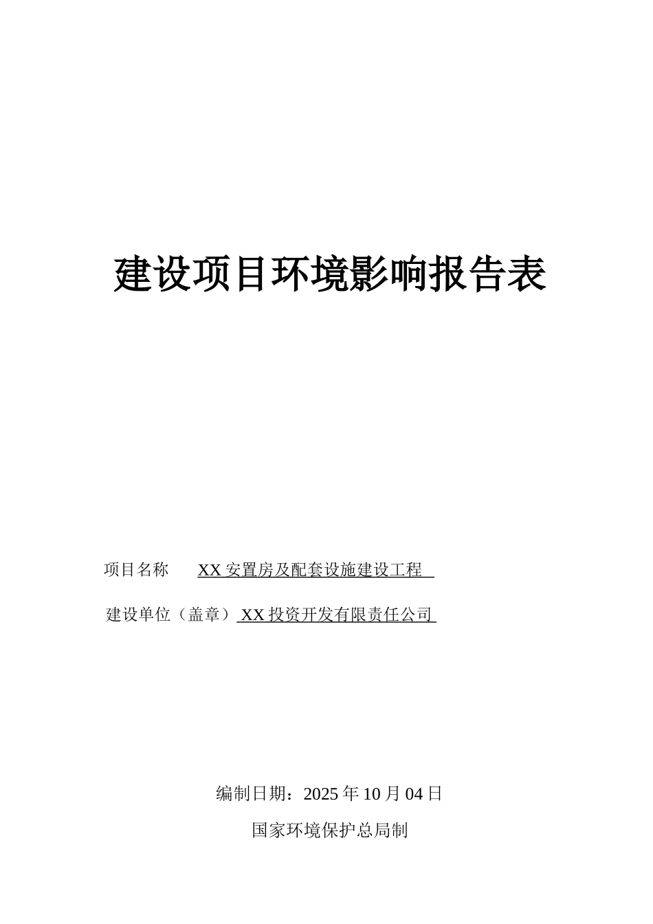 成都某地区安置房及配套设施建设工程环境评估报告书_第2页