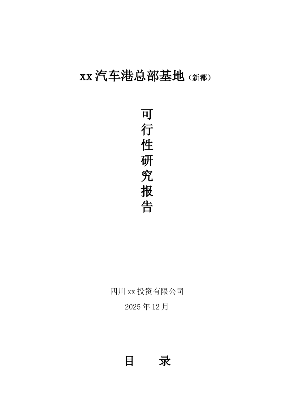 成都某汽车总部基地可行性研究报告书_第2页