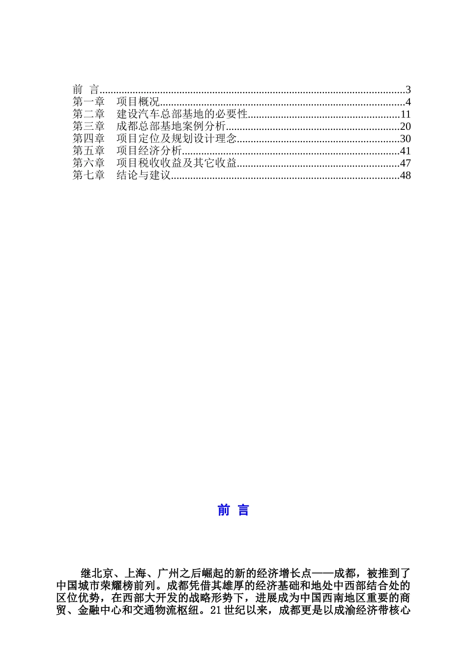 成都某汽车总部基地可行性研究报告书_第3页