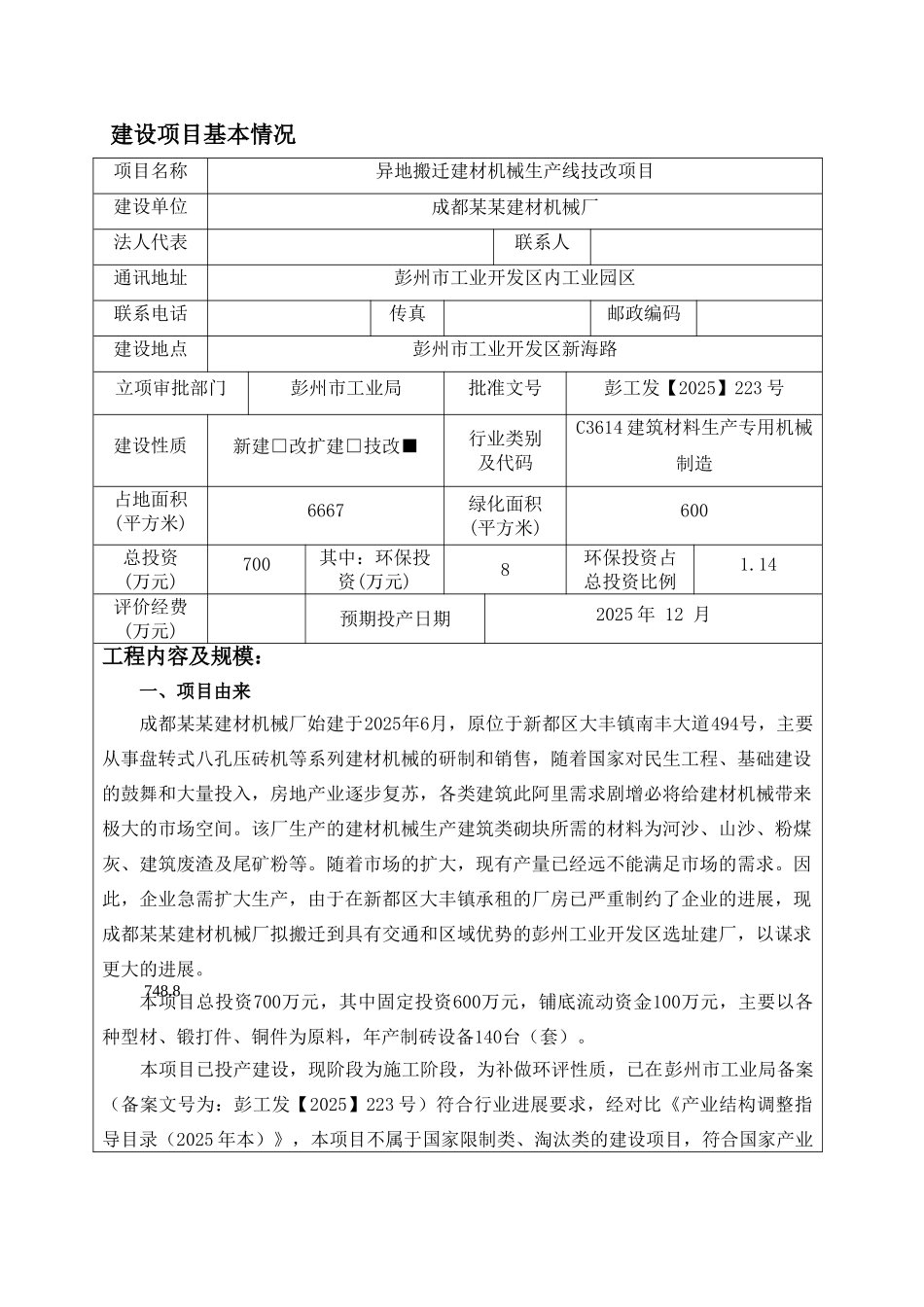 成都某某建材机械厂异地搬迁建材机械生产线技改项目环境评估报告_第3页