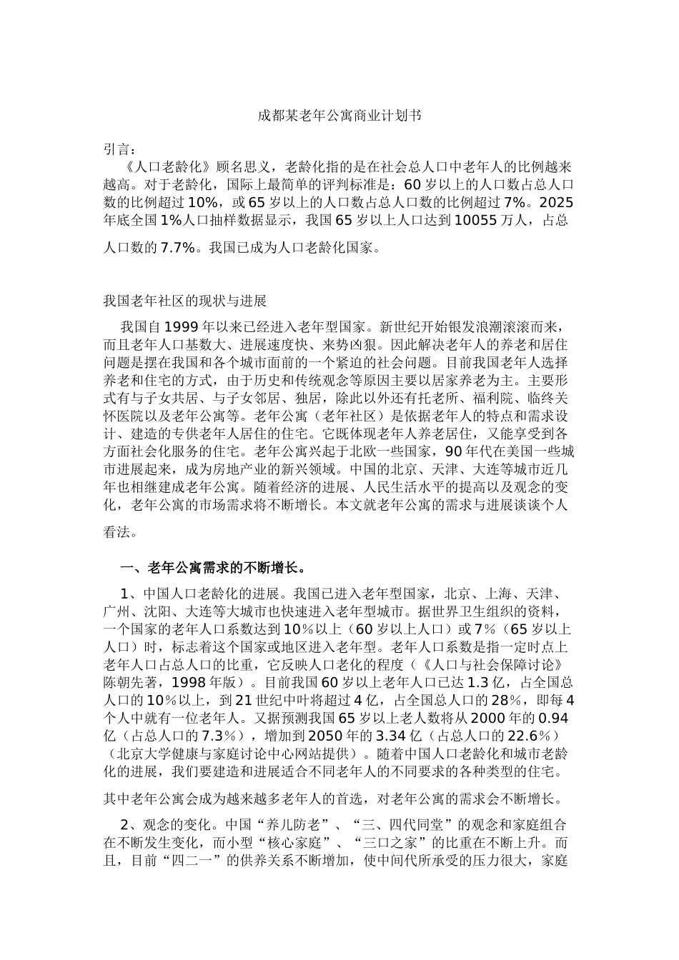 成都某某老年公寓商业计划书_第3页
