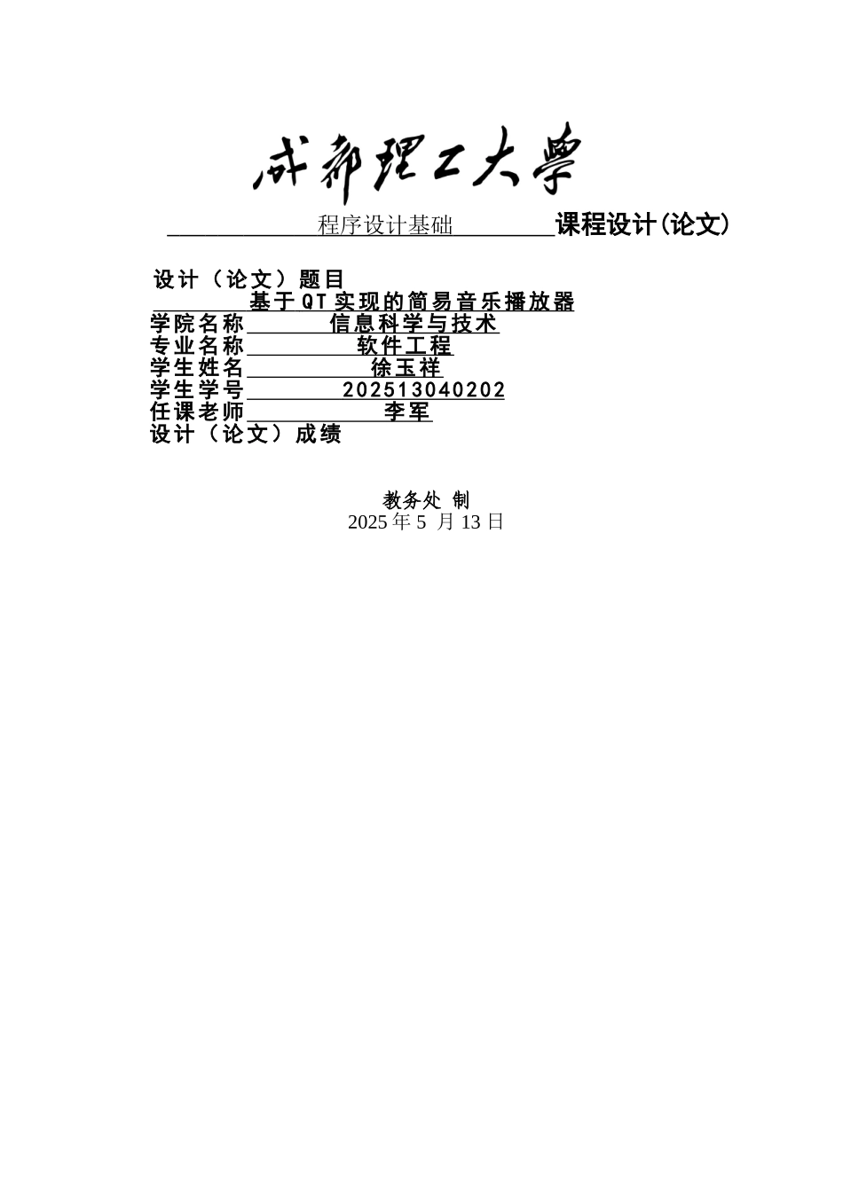 成都理工qt课程设计实验报告基于qt实现的简易音乐播放器大学毕设论文_第1页