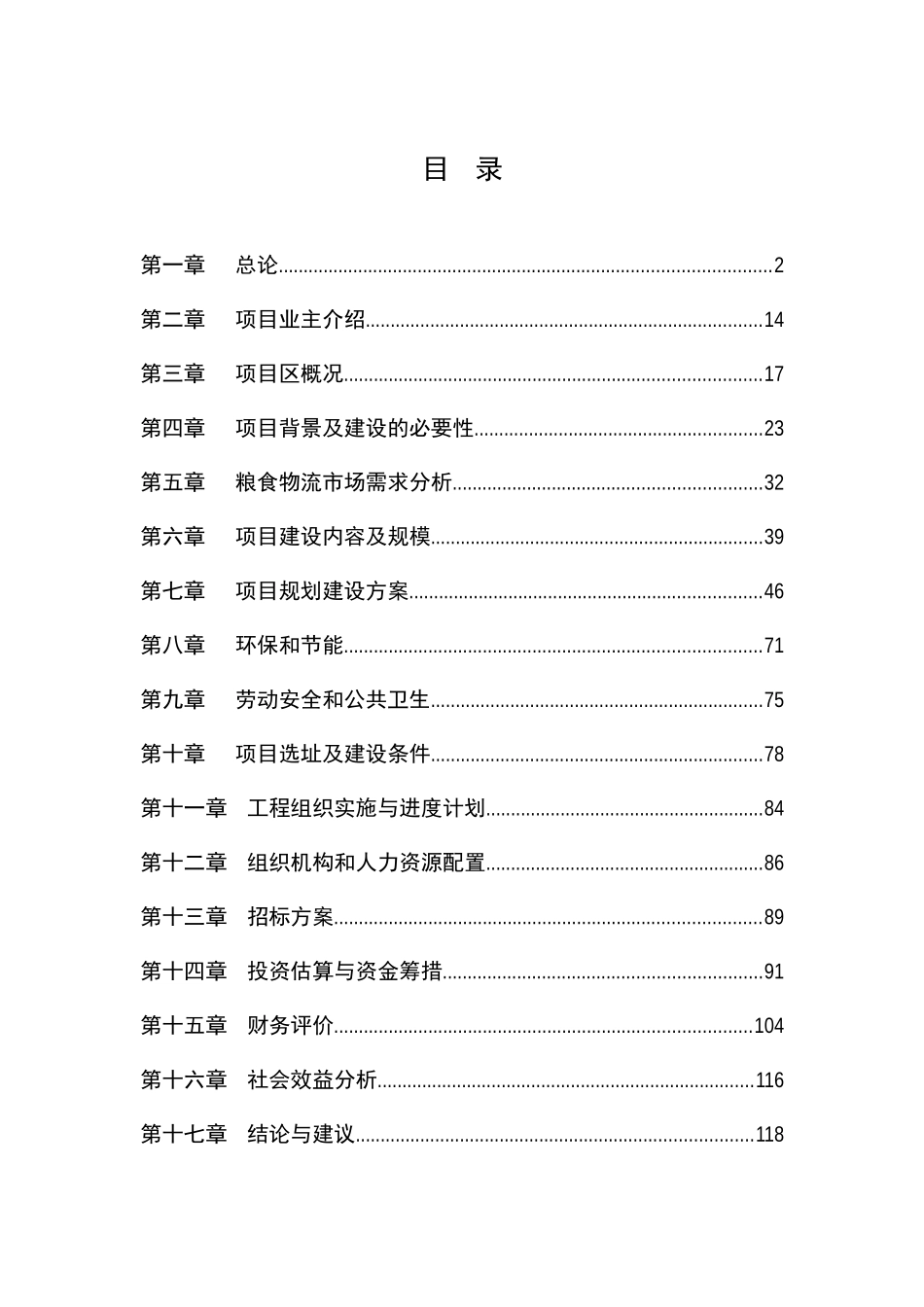 成都粮油储备中心工程可行性研究报告_第2页