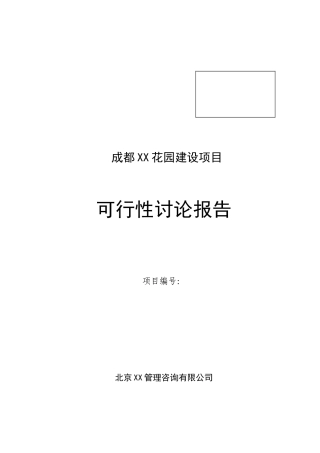 成都花园建设项目可行性研究报告