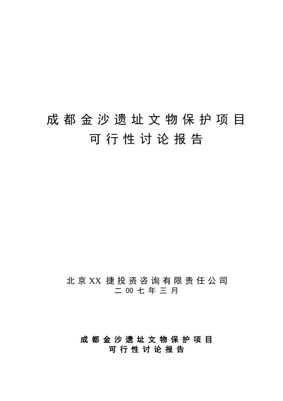成都金沙遗址文物保护项目可行性研究报告_第2页