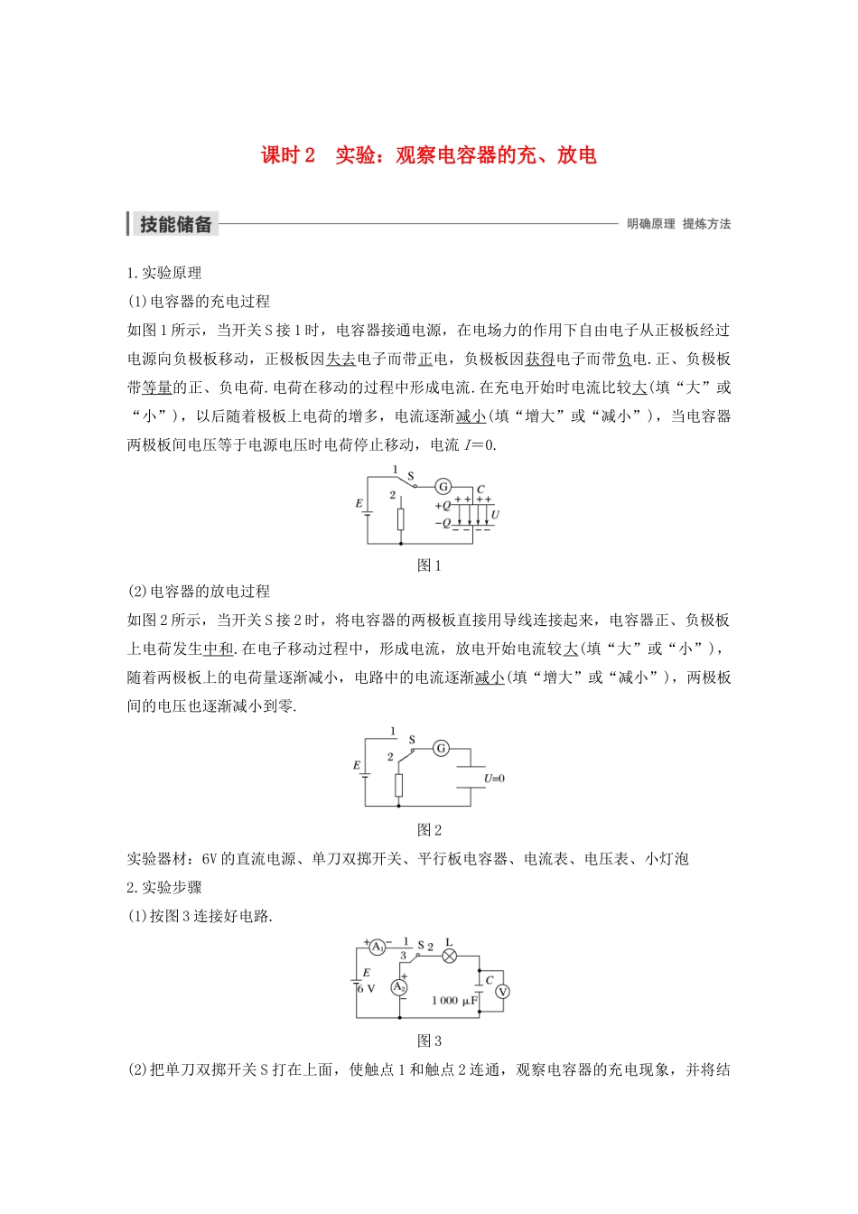 高考物理 主题1 静电场 8 课时2 实验：观察电容器的充、放电学案（必修3）-人教版高三必修3物理学案_第1页