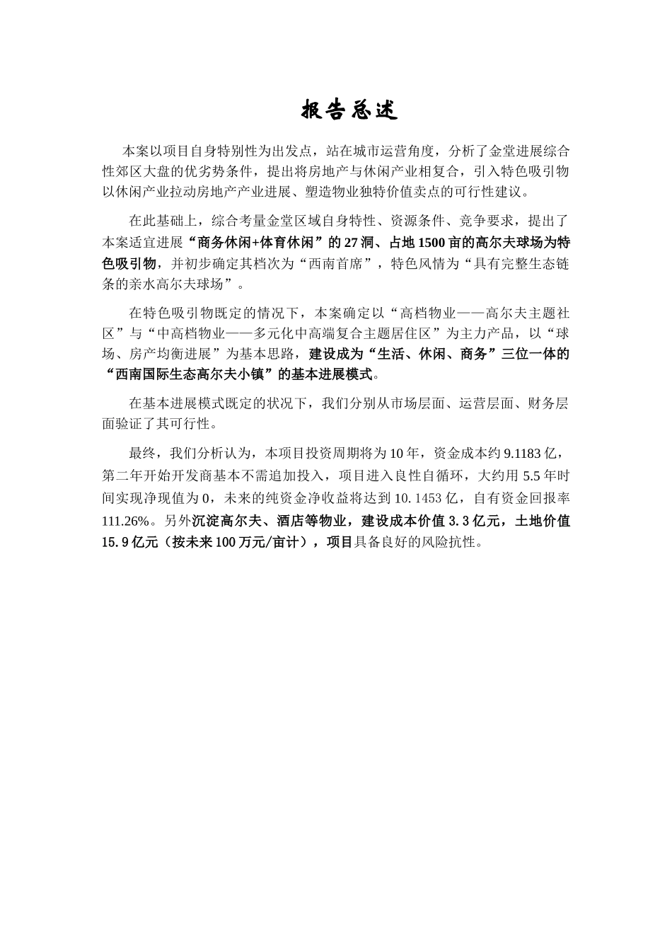 成都金堂高尔夫项目可行性分析报告_第1页