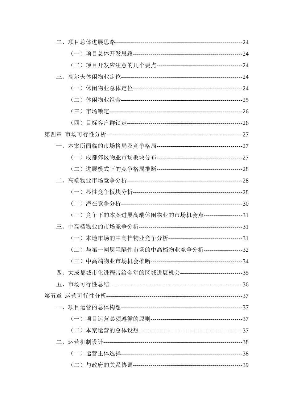成都金堂高尔夫项目可行性分析报告_第3页